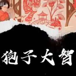 "傻狍子大智慧”鄂伦春族狍皮制作技艺课程
